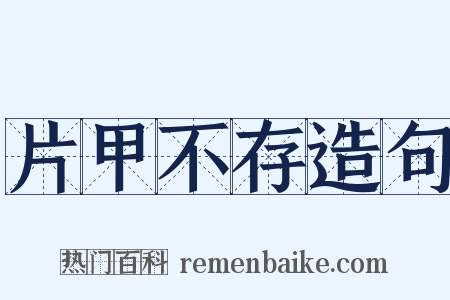 片甲不存造句是什么意思的图片